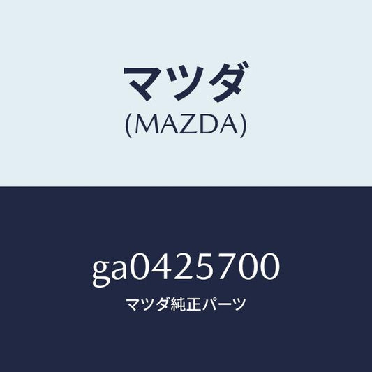 マツダ（MAZDA）シヤフト ジヨイント /マツダ純正部品/カペラ アクセラ アテンザ MAZDA3 MAZDA6/GA0425700(GA04-25-700)