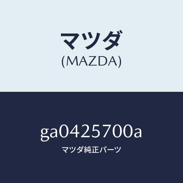 マツダ（MAZDA）シヤフト ジヨイント /マツダ純正部品/カペラ アクセラ アテンザ MAZDA3 MAZDA6/GA0425700A(GA04-25-700A)