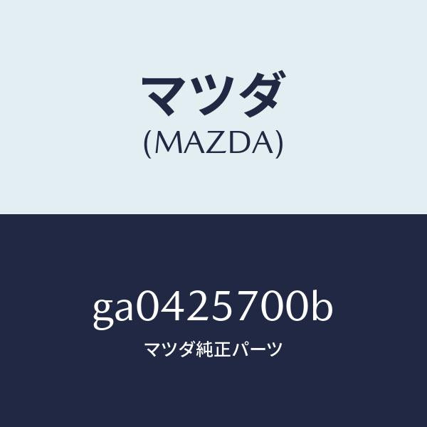 マツダ（MAZDA）シヤフト ジヨイント /マツダ純正部品/カペラ アクセラ アテンザ MAZDA3 MAZDA6/GA0425700B(GA04-25-700B)