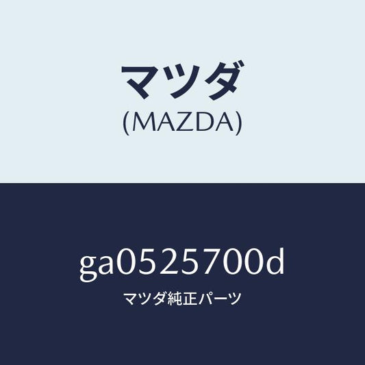 マツダ（MAZDA）シヤフト ジヨイント /マツダ純正部品/カペラ アクセラ アテンザ MAZDA3 MAZDA6/GA0525700D(GA05-25-700D)