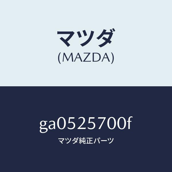 マツダ（MAZDA）シヤフト ジヨイント /マツダ純正部品/カペラ アクセラ アテンザ MAZDA3 MAZDA6/GA0525700F(GA05-25-700F)