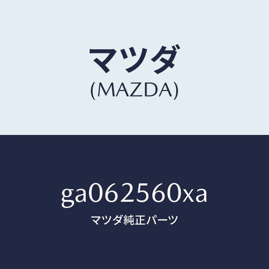 マツダ（MAZDA）シヤフト(L) ドライブ/マツダ純正部品/カペラ アクセラ アテンザ MAZDA3 MAZDA6/GA062560XA(GA06-25-60XA)