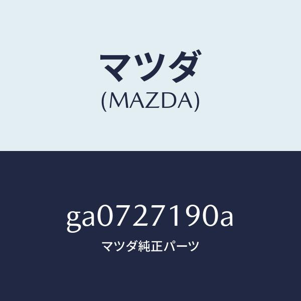 マツダ（MAZDA）デイフアレンシヤル & リングギヤ/マツダ純正部品/カペラ アクセラ アテンザ MAZDA3 MAZDA6/GA0727190A(GA07-27-190A)