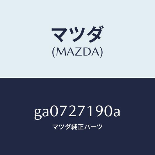 マツダ（MAZDA）デイフアレンシヤル & リングギヤ/マツダ純正部品/カペラ アクセラ アテンザ MAZDA3 MAZDA6/GA0727190A(GA07-27-190A)
