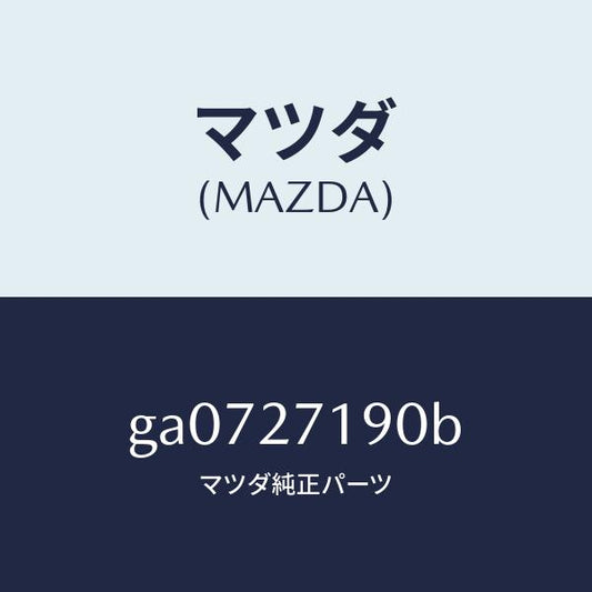 マツダ（MAZDA）デイフアレンシヤル & リングギヤ/マツダ純正部品/カペラ アクセラ アテンザ MAZDA3 MAZDA6/GA0727190B(GA07-27-190B)