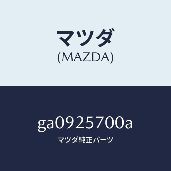 マツダ（MAZDA）シヤフト ジヨイント /マツダ純正部品/カペラ アクセラ アテンザ MAZDA3 MAZDA6/GA0925700A(GA09-25-700A)