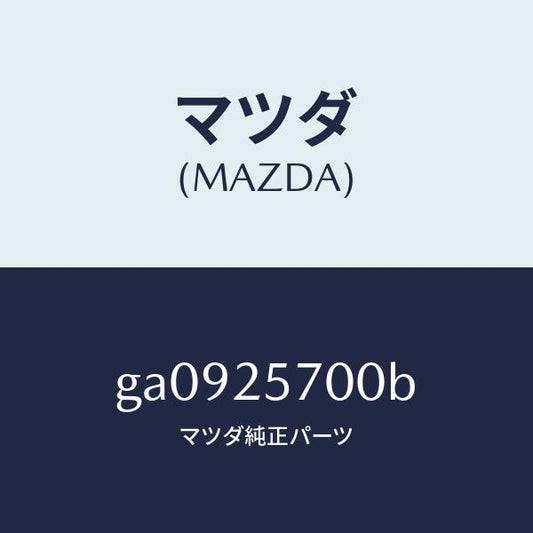 マツダ（MAZDA）シヤフト ジヨイント /マツダ純正部品/カペラ アクセラ アテンザ MAZDA3 MAZDA6/GA0925700B(GA09-25-700B)