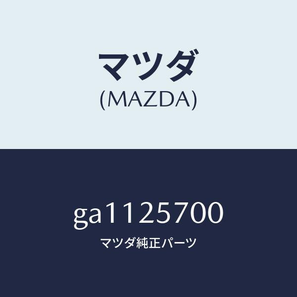 マツダ（MAZDA）シヤフト ジヨイント /マツダ純正部品/カペラ アクセラ アテンザ MAZDA3 MAZDA6/GA1125700(GA11-25-700)