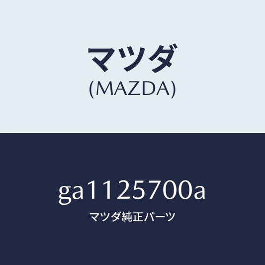 マツダ（MAZDA）シヤフト ジヨイント /マツダ純正部品/カペラ アクセラ アテンザ MAZDA3 MAZDA6/GA1125700A(GA11-25-700A)