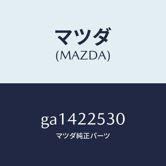 マツダ（MAZDA）ブーツ セツト アウター ジヨイント/マツダ純正部品/カペラ アクセラ アテンザ MAZDA3 MAZDA6/GA1422530(GA14-22-530)