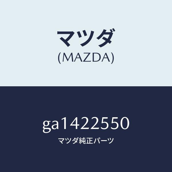 マツダ（MAZDA）クリツプ セツト D. シヤフト/マツダ純正部品/カペラ アクセラ アテンザ MAZDA3 MAZDA6/GA1422550(GA14-22-550)