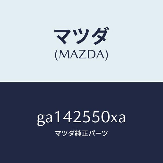 マツダ（MAZDA）シヤフト(R) ドライブ/マツダ純正部品/カペラ アクセラ アテンザ MAZDA3 MAZDA6/GA142550XA(GA14-25-50XA)