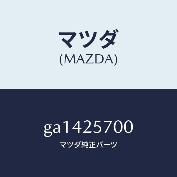 マツダ（MAZDA）シヤフト ジヨイント /マツダ純正部品/カペラ アクセラ アテンザ MAZDA3 MAZDA6/GA1425700(GA14-25-700)