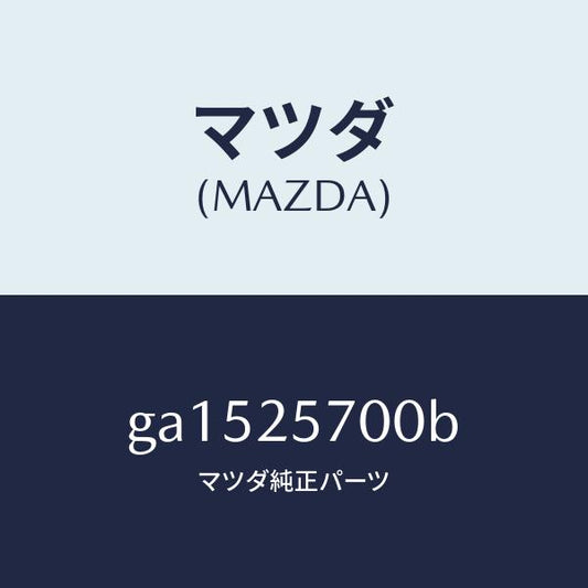 マツダ（MAZDA）シヤフト ジヨイント /マツダ純正部品/カペラ アクセラ アテンザ MAZDA3 MAZDA6/GA1525700B(GA15-25-700B)