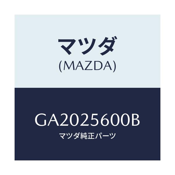 マツダ(MAZDA) シヤフト(L) ドライブ/アテンザ カペラ MAZDA6/ドライブシャフト/マツダ純正部品/GA2025600B(GA20-25-600B)