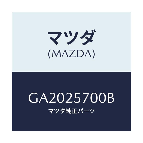 マツダ(MAZDA) シヤフト ジヨイント/アテンザ カペラ MAZDA6/ドライブシャフト/マツダ純正部品/GA2025700B(GA20-25-700B)