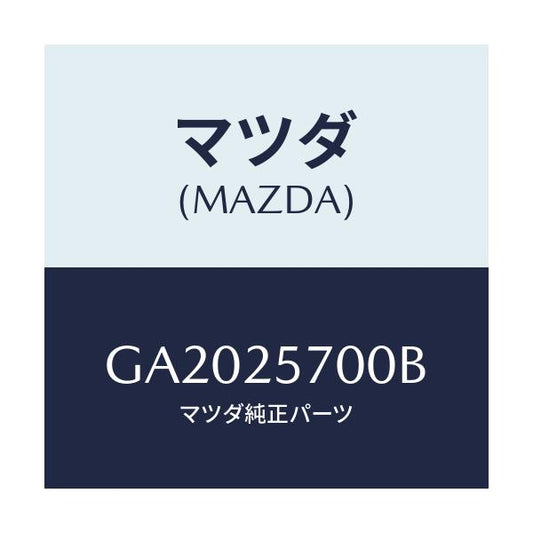 マツダ(MAZDA) シヤフト ジヨイント/アテンザ カペラ MAZDA6/ドライブシャフト/マツダ純正部品/GA2025700B(GA20-25-700B)