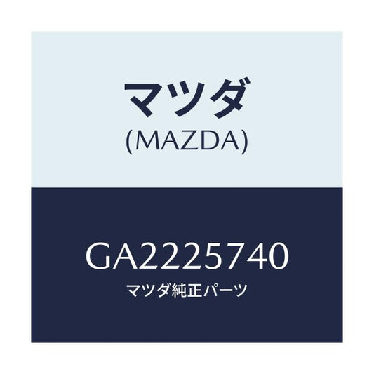 マツダ(MAZDA) ブラケツト/アテンザ カペラ MAZDA6/ドライブシャフト/マツダ純正部品/GA2225740(GA22-25-740)