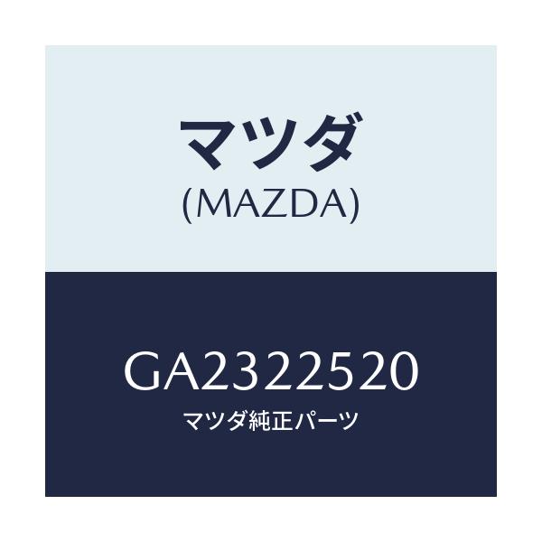 マツダ(MAZDA) JOINTSET(R) INNER/アテンザ カペラ MAZDA6/ドライブシャフト/マツダ純正部品/GA2322520(GA23-22-520)