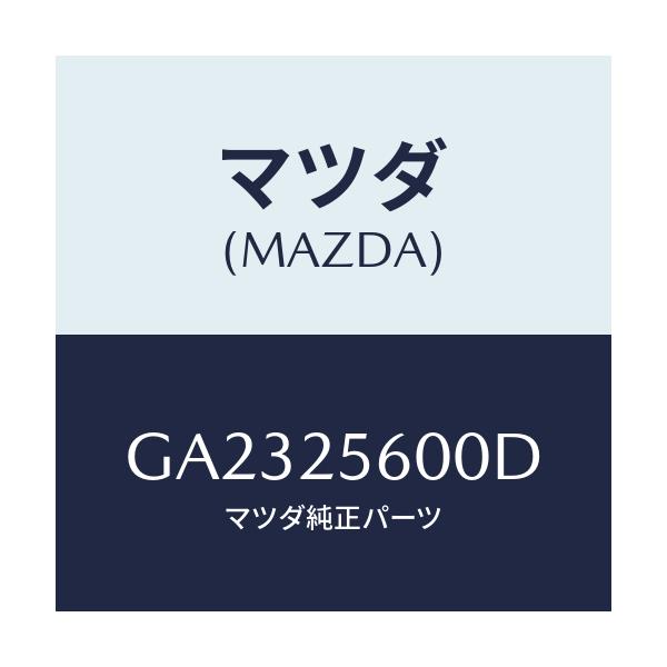 マツダ(MAZDA) SHAFT(L) DRIVE/アテンザ カペラ MAZDA6/ドライブシャフト/マツダ純正部品/GA2325600D(GA23-25-600D)