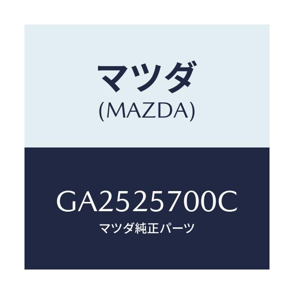 マツダ(MAZDA) シヤフト ジヨイント/アテンザ カペラ MAZDA6/ドライブシャフト/マツダ純正部品/GA2525700C(GA25-25-700C)