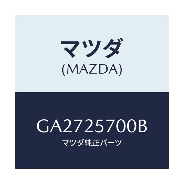 マツダ(MAZDA) シヤフト ジヨイント/アテンザ カペラ MAZDA6/ドライブシャフト/マツダ純正部品/GA2725700B(GA27-25-700B)