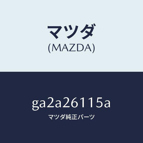 マツダ（MAZDA）スピンドル(L) ハブ/マツダ純正部品/カペラ アクセラ アテンザ MAZDA3 MAZDA6/リアアクスル/GA2A26115A(GA2A-26-115A)