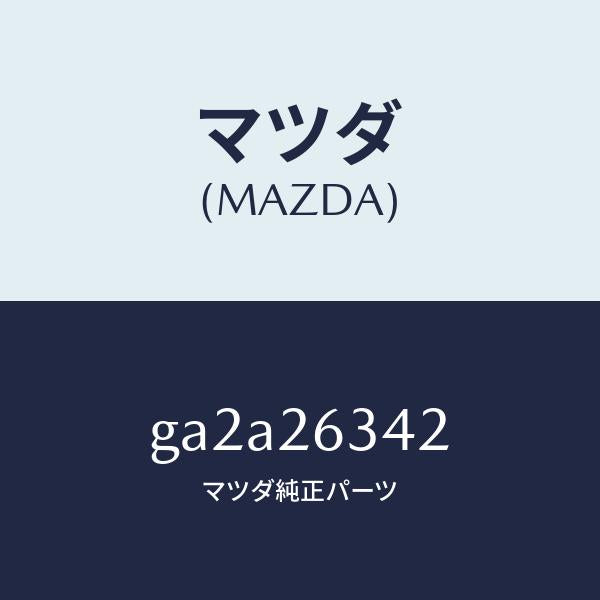 マツダ（MAZDA）スプリング ロアー リターン/マツダ純正部品/カペラ アクセラ アテンザ MAZDA3 MAZDA6/リアアクスル/GA2A26342(GA2A-26-342)