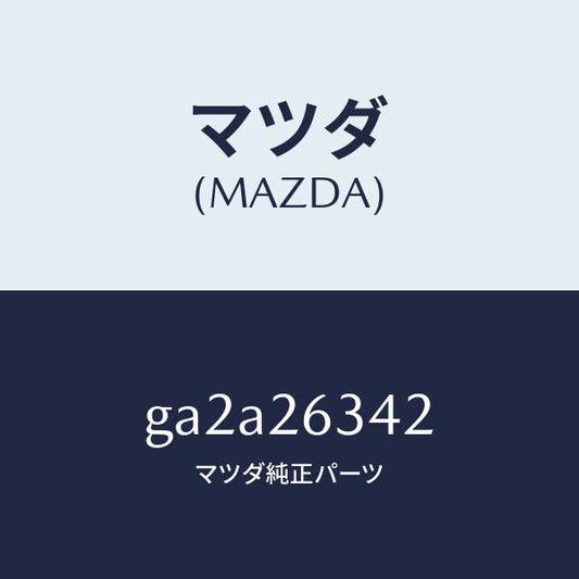 マツダ（MAZDA）スプリング ロアー リターン/マツダ純正部品/カペラ アクセラ アテンザ MAZDA3 MAZDA6/リアアクスル/GA2A26342(GA2A-26-342)