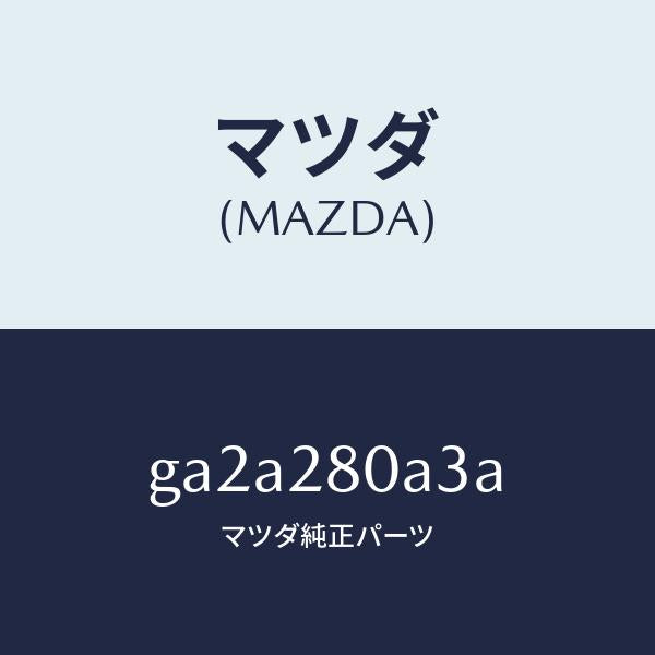 マツダ（MAZDA）シート ロアー ラバー/マツダ純正部品/カペラ アクセラ アテンザ MAZDA3 MAZDA6/リアアクスルサスペンション/GA2A280A3A(GA2A-28-0A3A)
