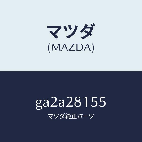 マツダ（MAZDA）プレート スタビライザー-リヤー /純正部品/カペラ アクセラ アテンザ MAZDA3 MAZDA6/リアアクスルサスペンション/GA2A28155(GA2A-28-155)