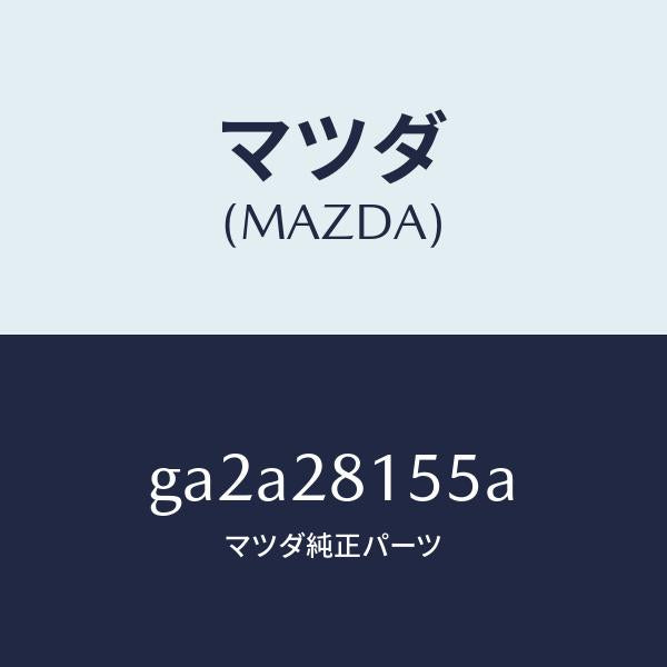 マツダ（MAZDA）プレート リヤー スタビライザー /純正部品/カペラ アクセラ アテンザ MAZDA3 MAZDA6/リアアクスルサスペンション/GA2A28155A(GA2A-28-155A)