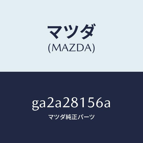 マツダ（MAZDA）ブツシユ リヤー スタビライザー /純正部品/カペラ アクセラ アテンザ MAZDA3 MAZDA6/リアアクスルサスペンション/GA2A28156A(GA2A-28-156A)