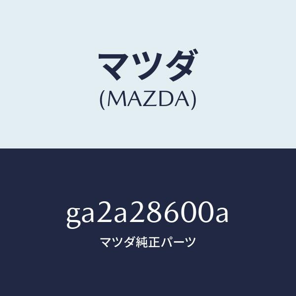 マツダ（MAZDA）リンク(R) ラテラル-リヤー サイド/純正部品/カペラ アクセラ アテンザ MAZDA3 MAZDA6/リアアクスルサスペンション/GA2A28600A(GA2A-28-600A)