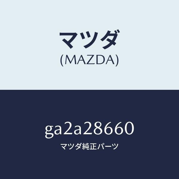 マツダ（MAZDA）ダンパー ダイナミツク/マツダ純正部品/カペラ アクセラ アテンザ MAZDA3 MAZDA6/リアアクスルサスペンション/GA2A28660(GA2A-28-660)