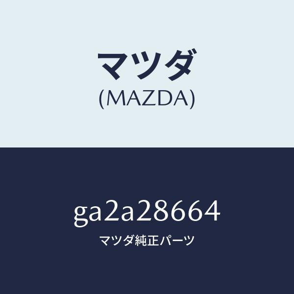 マツダ（MAZDA）ボルト アジヤスト /マツダ純正部品/カペラ アクセラ アテンザ MAZDA3 MAZDA6/リアアクスルサスペンション/GA2A28664(GA2A-28-664)