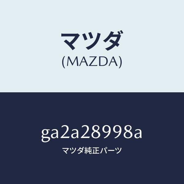 マツダ（MAZDA）ワツシヤー /マツダ純正部品/カペラ アクセラ アテンザ MAZDA3 MAZDA6/リアアクスルサスペンション/GA2A28998A(GA2A-28-998A)
