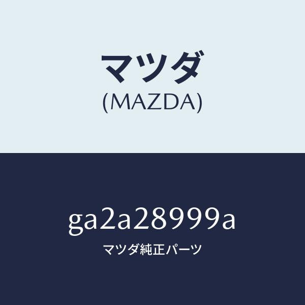 マツダ（MAZDA）ワツシヤー /マツダ純正部品/カペラ アクセラ アテンザ MAZDA3 MAZDA6/リアアクスルサスペンション/GA2A28999A(GA2A-28-999A)