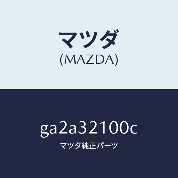 マツダ（MAZDA）シヤフト エネルギーアブソーバー /マツダ純正部品/カペラ アクセラ アテンザ MAZDA3 MAZDA6/ハイブリッド関連/GA2A32100C(GA2A-32-100C)