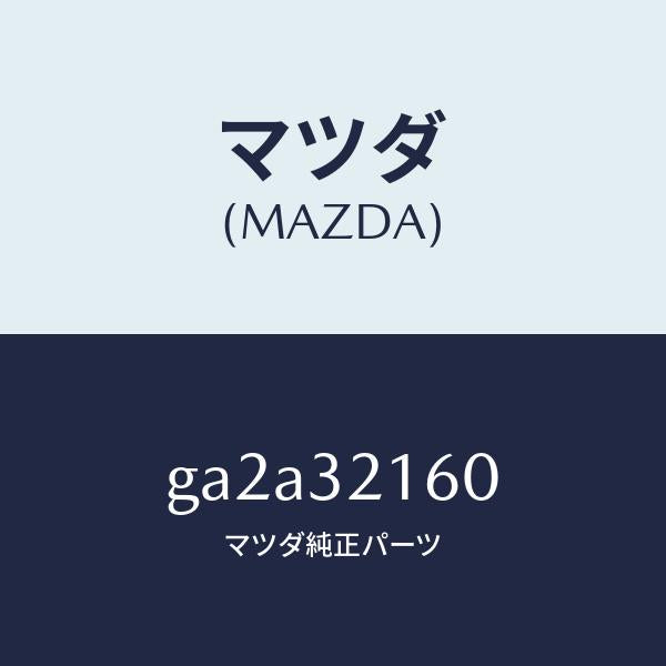 マツダ（MAZDA）ブツシユ ラツク/マツダ純正部品/カペラ アクセラ アテンザ MAZDA3 MAZDA6/ハイブリッド関連/GA2A32160(GA2A-32-160)