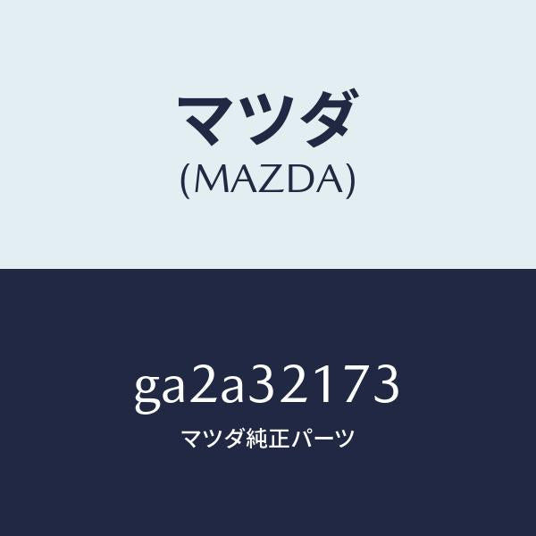 マツダ（MAZDA）ボルト アジヤスト/マツダ純正部品/カペラ アクセラ アテンザ MAZDA3 MAZDA6/ハイブリッド関連/GA2A32173(GA2A-32-173)
