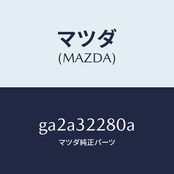 マツダ（MAZDA）ジヨイント ボール/マツダ純正部品/カペラ アクセラ アテンザ MAZDA3 MAZDA6/ハイブリッド関連/GA2A32280A(GA2A-32-280A)
