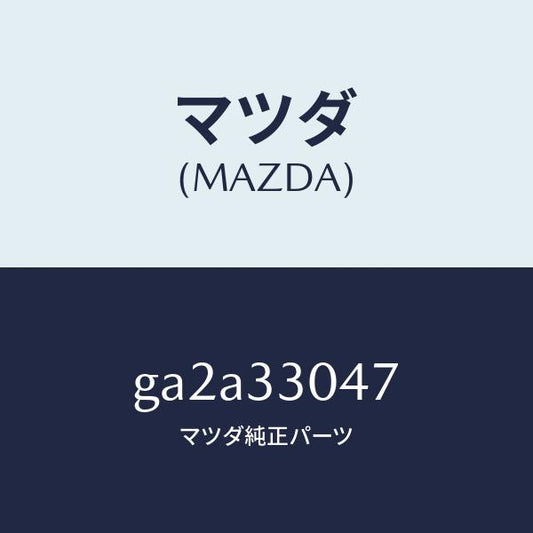 マツダ（MAZDA）ベアリング ホイール/マツダ純正部品/カペラ アクセラ アテンザ MAZDA3 MAZDA6/フロントアクスル/GA2A33047(GA2A-33-047)