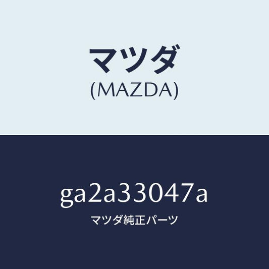 マツダ（MAZDA）BEARING(B) DRIVE/マツダ純正部品/カペラ アクセラ アテンザ MAZDA3 MAZDA6/フロントアクスル/GA2A33047A(GA2A-33-047A)