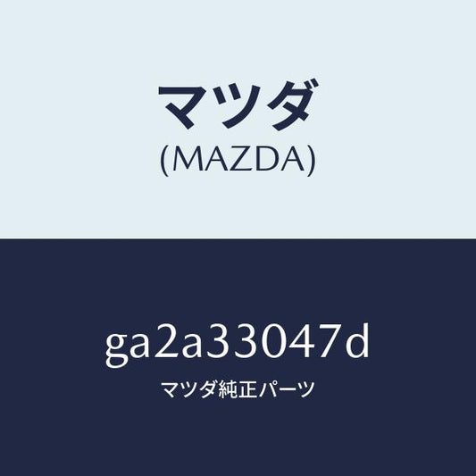 マツダ（MAZDA）ベアリング ホイール/マツダ純正部品/カペラ アクセラ アテンザ MAZDA3 MAZDA6/フロントアクスル/GA2A33047D(GA2A-33-047D)