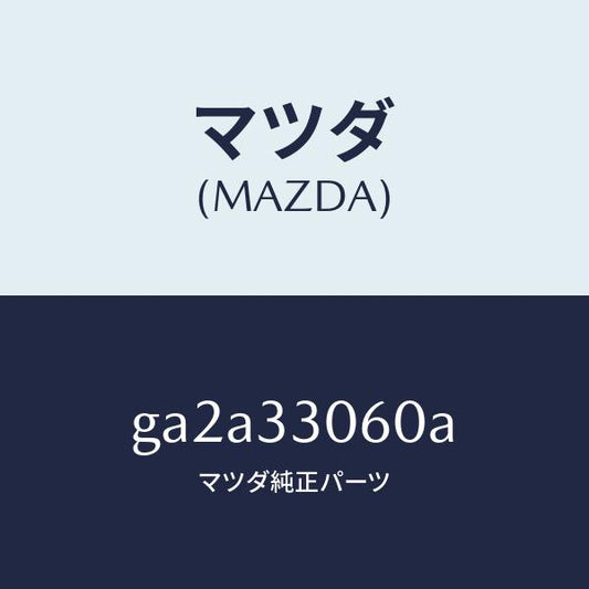 マツダ（MAZDA）バブ ホイール /マツダ純正部品/カペラ アクセラ アテンザ MAZDA3 MAZDA6/フロントアクスル/GA2A33060A(GA2A-33-060A)