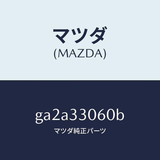 マツダ（MAZDA）ハブ ホイール/マツダ純正部品/カペラ アクセラ アテンザ MAZDA3 MAZDA6/フロントアクスル/GA2A33060B(GA2A-33-060B)