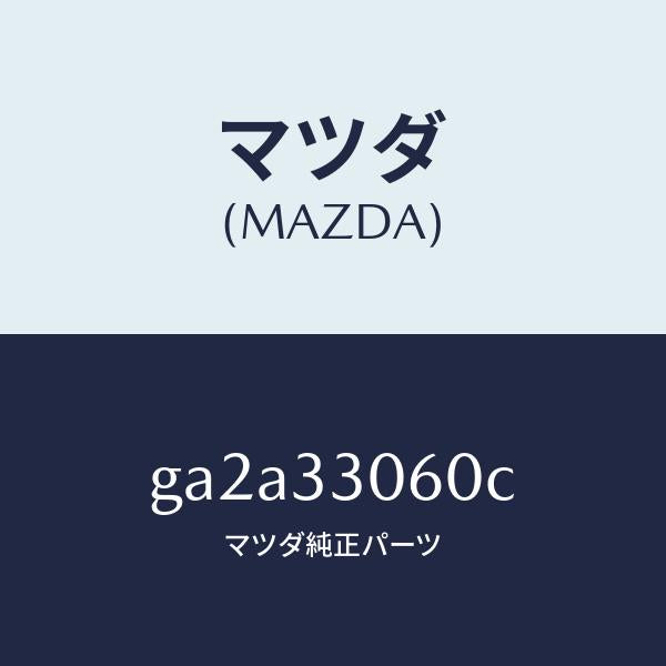 マツダ（MAZDA）ハブ ホイール/マツダ純正部品/カペラ アクセラ アテンザ MAZDA3 MAZDA6/フロントアクスル/GA2A33060C(GA2A-33-060C)