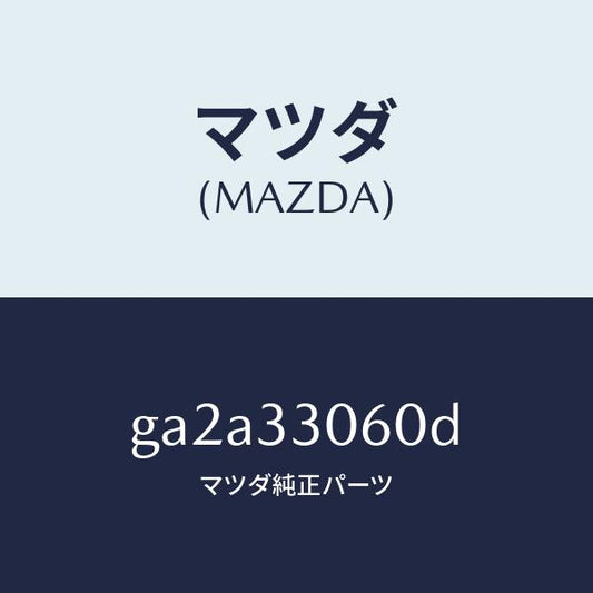 マツダ（MAZDA）ハブ ホイール/マツダ純正部品/カペラ アクセラ アテンザ MAZDA3 MAZDA6/フロントアクスル/GA2A33060D(GA2A-33-060D)