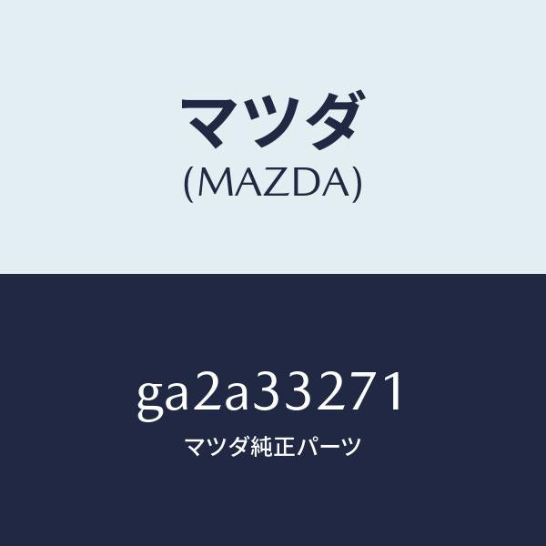 マツダ（MAZDA）カバー(L) ダスト/マツダ純正部品/カペラ アクセラ アテンザ MAZDA3 MAZDA6/フロントアクスル/GA2A33271(GA2A-33-271)